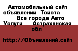 Автомобильный сайт объявлений (Тойота, Toyota) - Все города Авто » Услуги   . Астраханская обл.